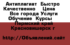 Антиплагиат. Быстро. Качественно. › Цена ­ 10 - Все города Услуги » Обучение. Курсы   . Пермский край,Красновишерск г.